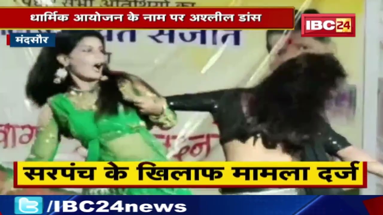 धार्मिक आयोजन के नाम पर अश्लील डांस | Police ने बंद कराया आयोजन | देखिए