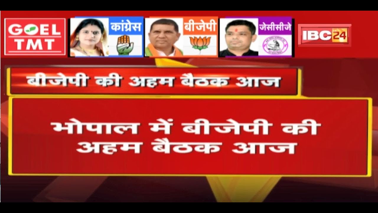 Bhopal में BJP की अहम बैठक आज | बैठक में आगामी रणनीति को लेकर होगी चर्चा