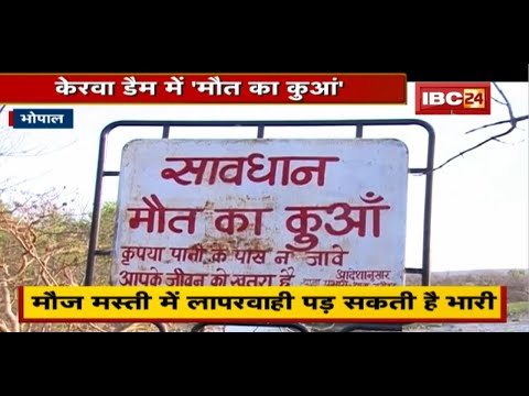 Kerwa Dam में ‘मौत का कुआं’। सुरक्षा इंतजामों पर उठ रहे सवाल। चेतावनी बोर्ड लगाकर सुरक्षा की इतिश्री