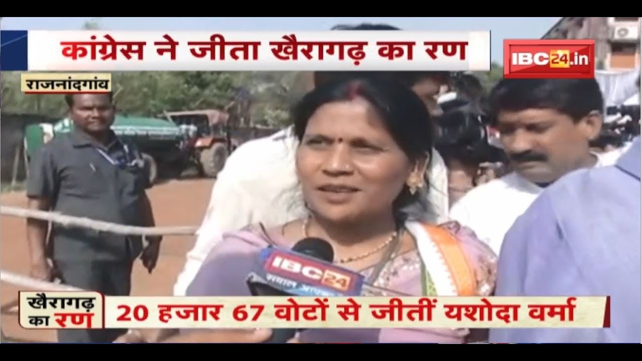 Congress ने जीता Khairagarh का रण। Yashoda Verma ने कहा- लोगों को CM Bhupesh Baghel पर भरोसा