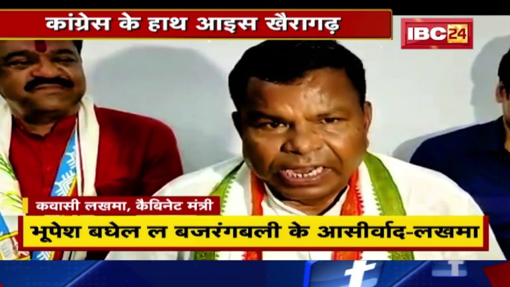 Khairagarh By-Election Result: Ice Khairagarh in the hands of Congress. BJP accepts its defeat