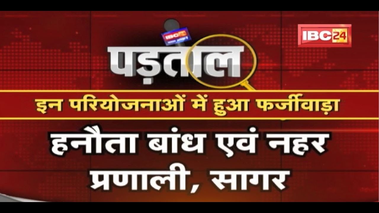 IBC24 Special Report: Dams of Scams! 7 Irrigation projects succumbed to corruption. Padtal
