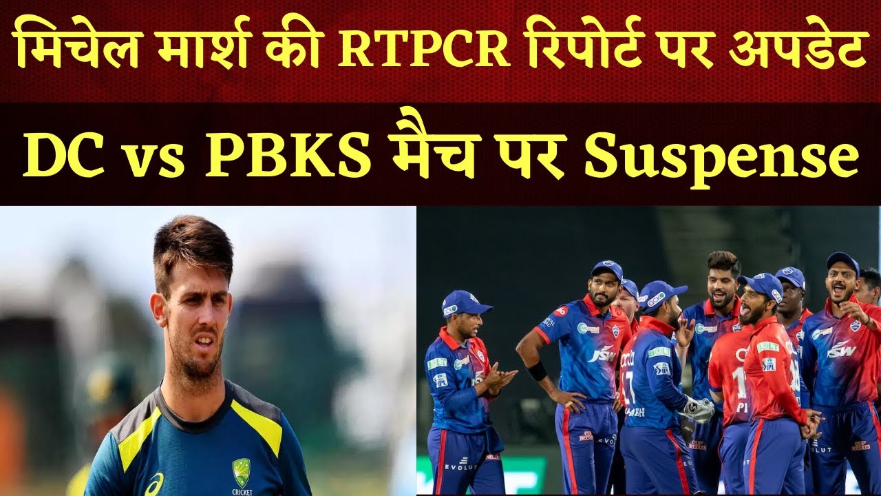 Mitchell Marsh RTPCR Report पर बड़ा Update, Delhi vs Punjab मैच पर जारी है Suspense | IPL 2022