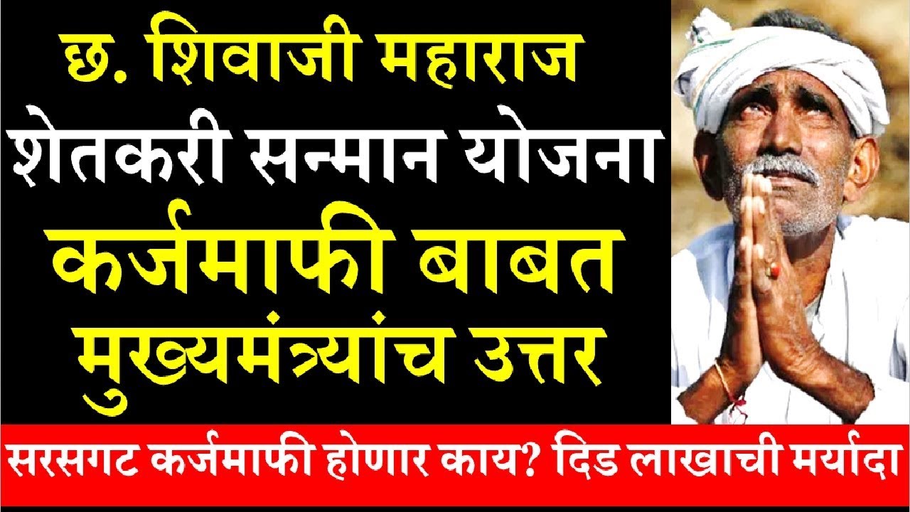 छत्रपति शिवाजी शेतकरी सन्मान योजना | Shetkari Samman Yojana 2022