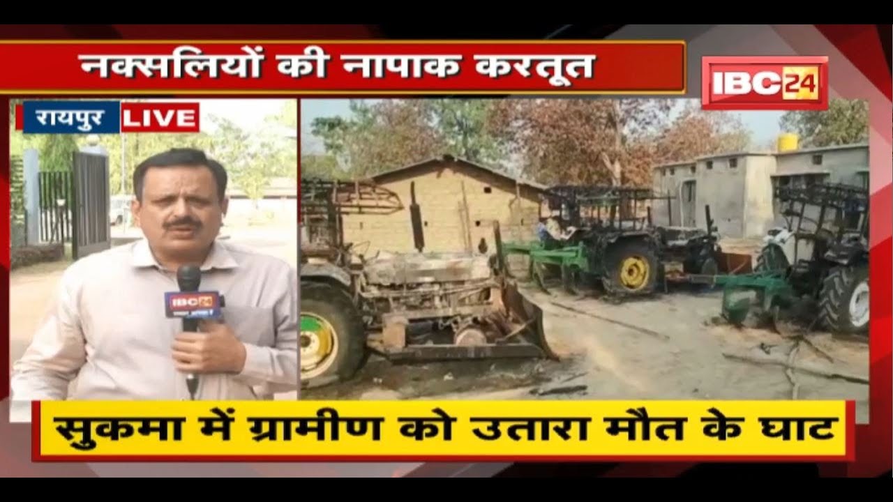 Chhattisgarh Naxalite News : नक्सलियों की नापाक करतूत। मुठभेड़, हत्या और आगजनी