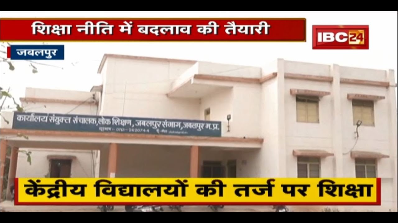 Jabalpur में शिक्षा नीति में बदलाव की तैयारी | 72 स्कूल संचालित करने की योजना