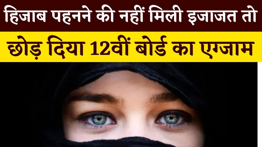 When stopped from wearing hijab, the girl students left the 12th board exam. Made this appeal to CM