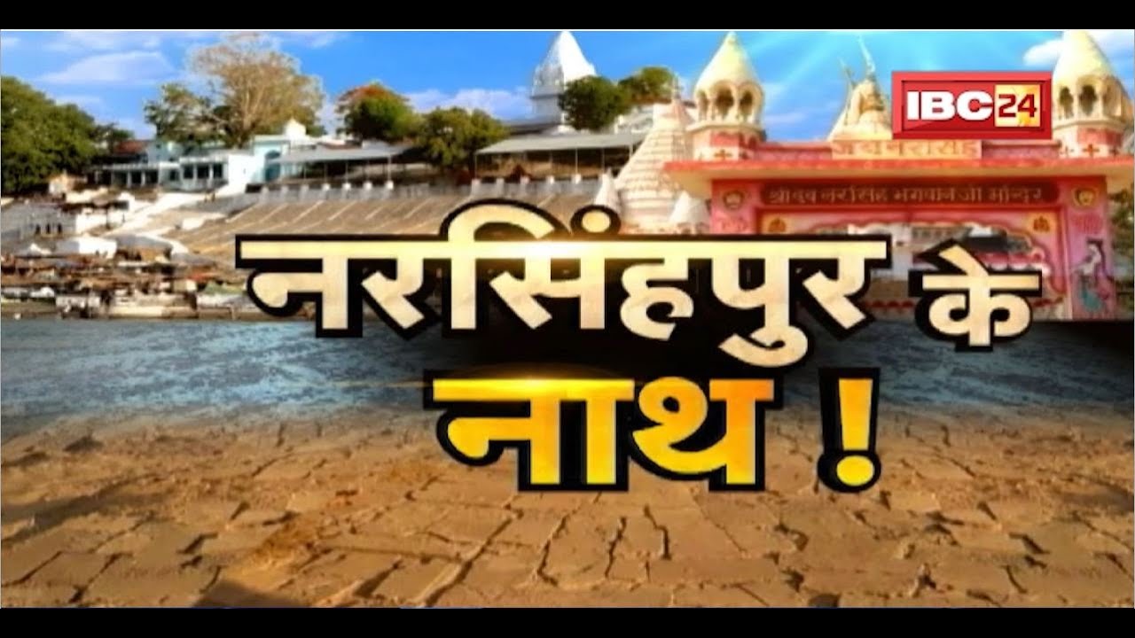 नरसिंहपुर के नाथ! नरसिंहनाथ के धाम में चमत्कारों की कमी नहीं। Narsinghnath Temple। Dharohar
