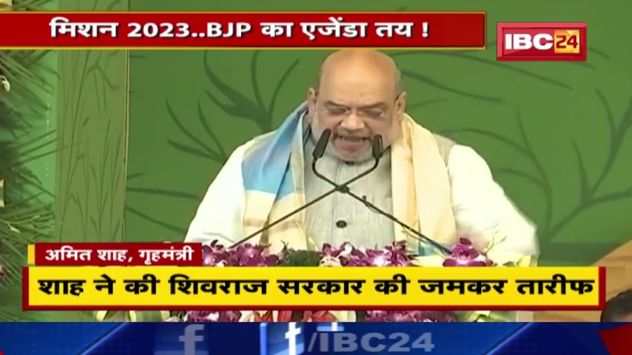 आदिवासी शरणम् शाह..सत्ता की राह ! मिशन 2023 के लिए BJP का एजेंडा तय | देखिए पूरी Report