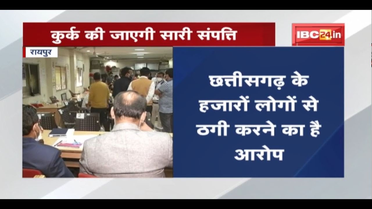 Raipur Fraud Case : Saiprakash Property Development Company की संपत्ति होगी कुर्क