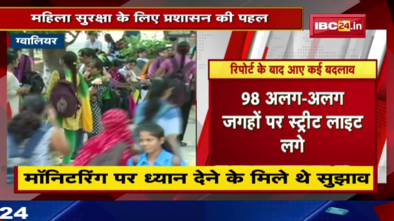 Gwalior : महिला सुरक्षा के लिए प्रशासन की पहल | 52 प्वाइंट चिन्हित कर काम जारी | देखिए