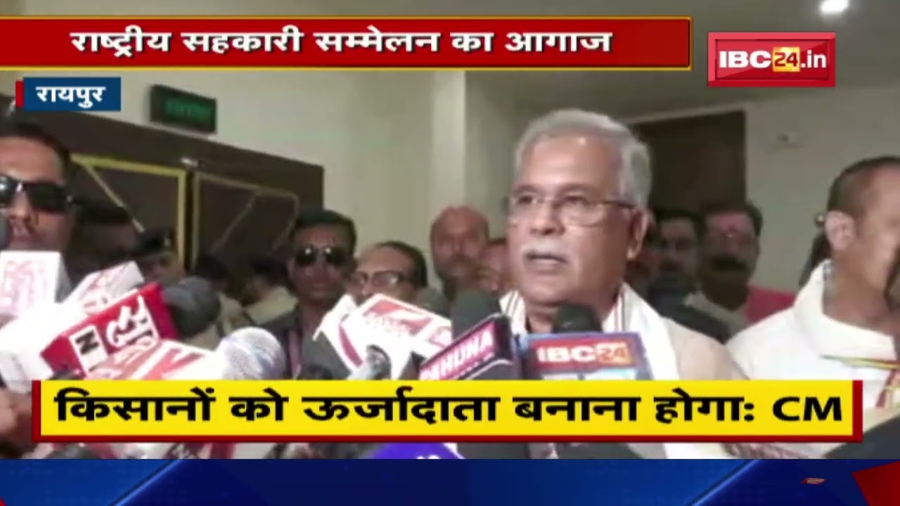 राष्ट्रीय सहकारी सम्मेलन का CM Bhupesh Baghel ने किया आगाज | उत्कृष्ट काम करने वाली संस्थाएं सम्मानित