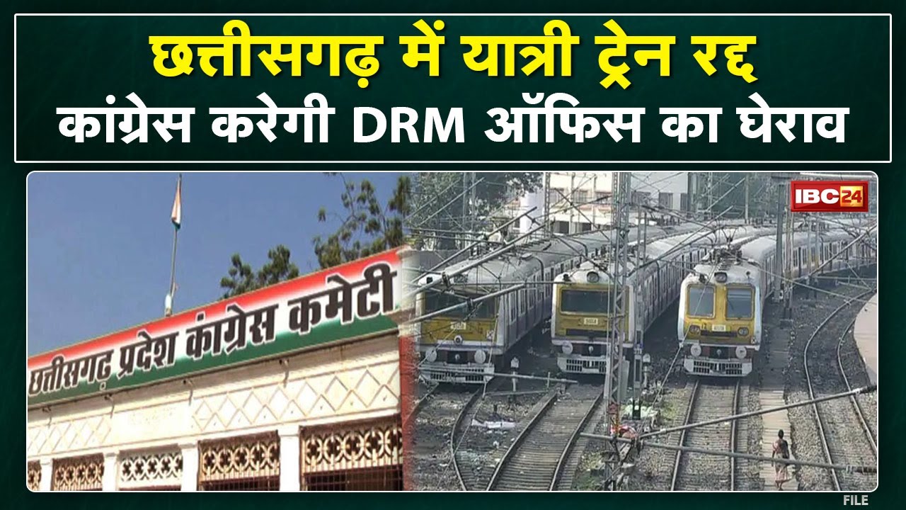 Chhattisgarh में Train Cancellation का विरोध | Congress करेगी DRM Office का घेराव