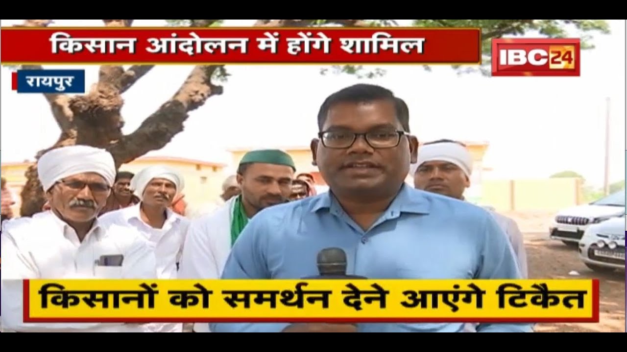 आंदोलन तेज करने की तैयारी में किसान संघ | किसानों को समर्थन देने कल Raipur आएंगे Rakesh Tikait