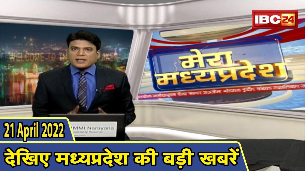 MP Latest News Today | मेरा मध्यप्रदेश | मध्यप्रदेश आज की बड़ी खबरें | 21 April 2022
