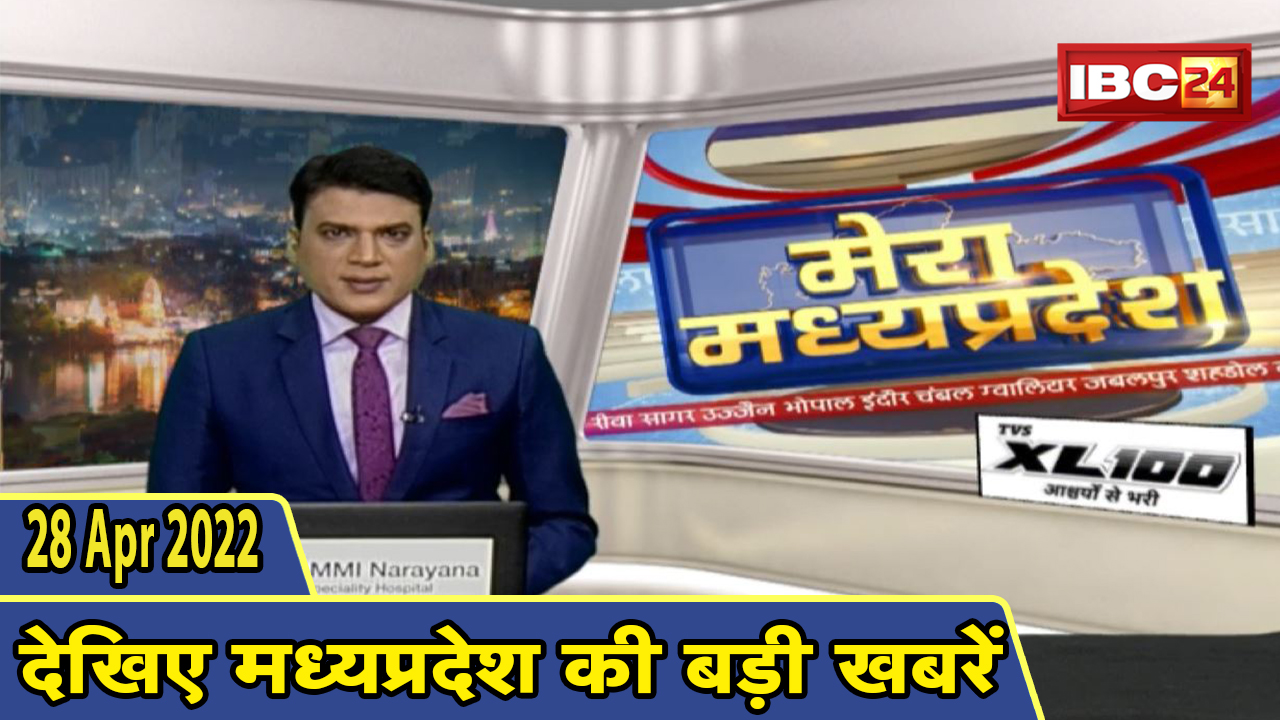 MP Latest News Today | मेरा मध्यप्रदेश | मध्यप्रदेश आज की बड़ी खबरें | 28 April 2022