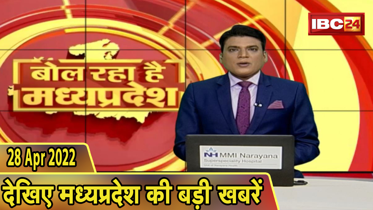 MP Latest News Today | बोल रहा है मध्यप्रदेश | मध्यप्रदेश की दिनभर की बड़ी खबरें | 28 April 2022