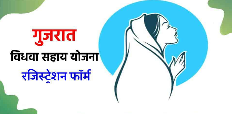 Gujarat Vidhwa Sahay Yojana | गुजरात विधवा सहाय योजना