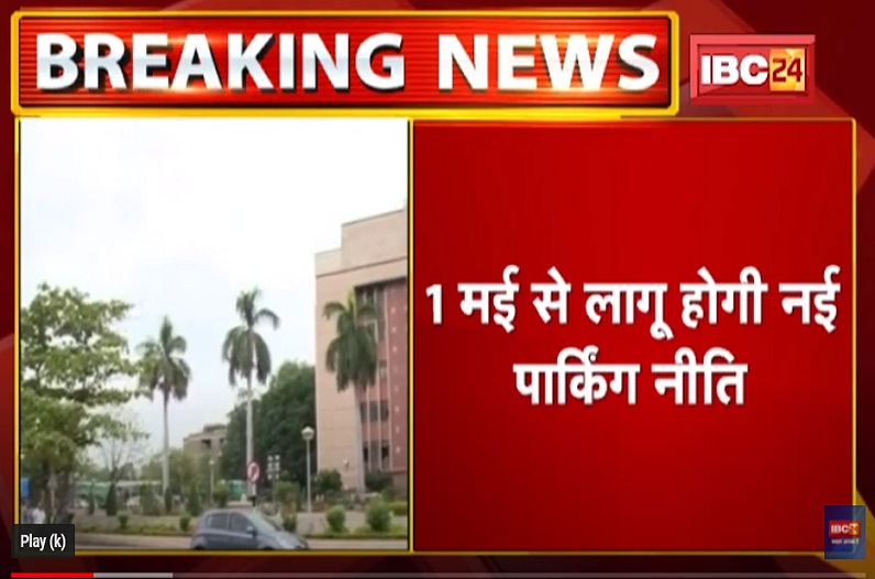 IBC24 की खबर का असर.. 1 मई से लागू होगी पार्किंग पॉलिसी, नगरीय निकायों को निर्देश