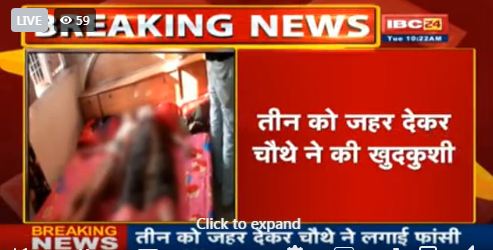 तीन लोगों को जहर देकर चौथे ने लगाई फांसी! पति-पत्नी और एक बेटे की मौत, एक की हालत गंभीर