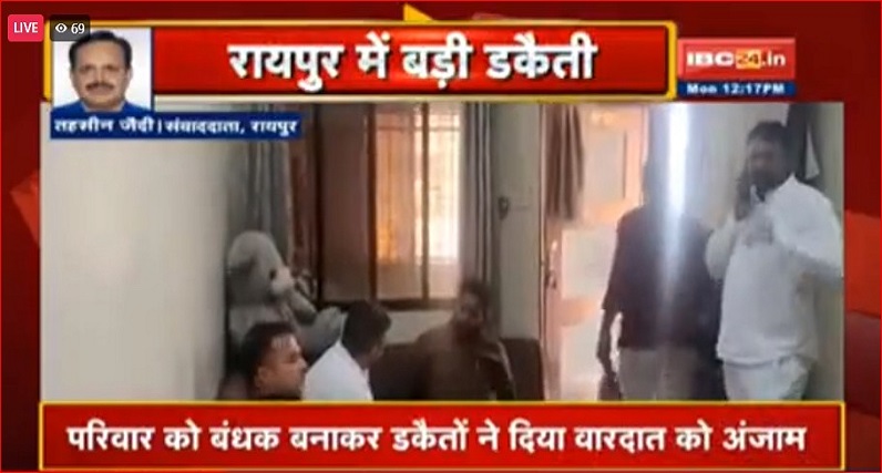 रायपुर में डकैती.. मेडिकल कारोबारी के परिवार को बंधक बनाकर की लाखों की लूटपाट, इलाके में दहशत