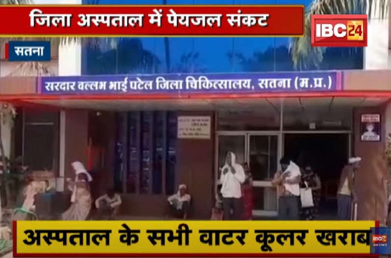 जिला अस्पताल में नहीं मिल रहा पेयजल, प्यास बुझाने भटक रहे मरीज और उनके परिजन