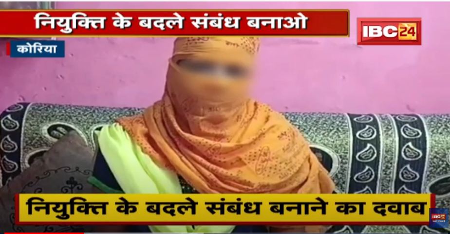 छत्तीसगढ़: अनुकंपा नियुक्ति के बदले महिला पर संबंध बनाने का दबाव, विधायक की दखल के बाद अधिकारी पर मामला दर्ज