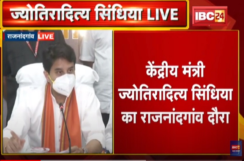 राजनांदगांव पहुंचे ज्योतिरादित्य सिंधिया, केंद्रीय योजनाओं की समीक्षा कर राज्य सरकार पर साधा निशाना