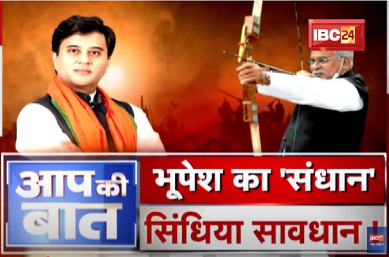 भूपेश का ‘संधान’.. सिंधिया सावधान! फंड की लड़ाई.. ‘ऑइडियोलॉजी’ पर आई! आखिर क्या है इस बयानबाजी के सियासी मायने