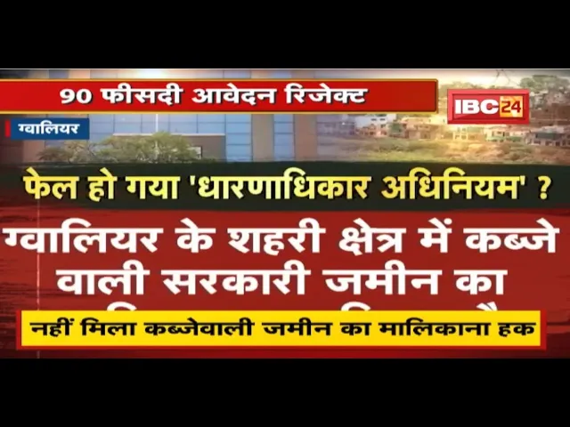 Gwalior : फेल हो रहा ‘धारणाधिकार अधिनियम’? नहीं मिला कब्जेवाली जमीन का मालिकाना हक | देखिए Report