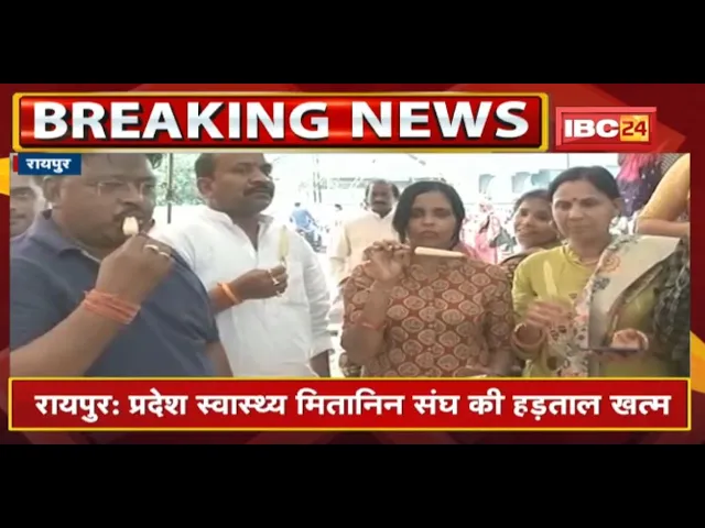 Chhattisgarh Mitanin Strike Update : प्रदेश स्वास्थ्य मितानिन संघ की हड़ताल खत्म