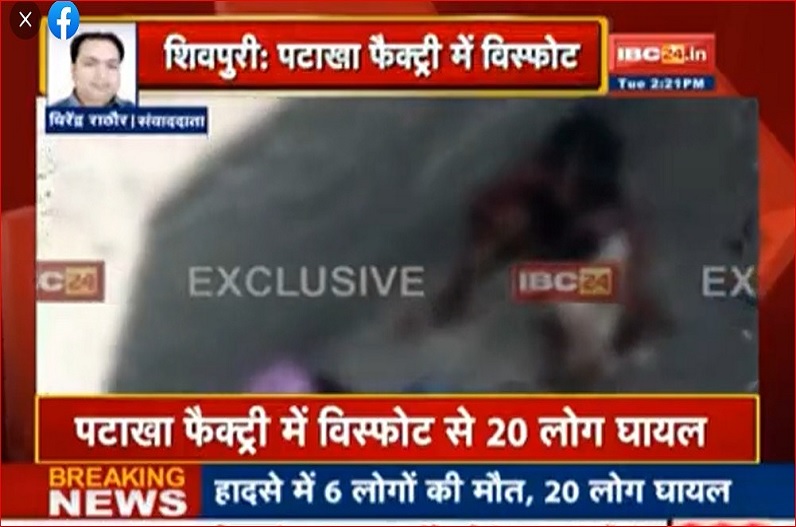 शिवपुरी : पटाखा फैक्ट्री में विस्फोट, हादसे में 6 लोगों की मौत, 20 लोग हुए घायल