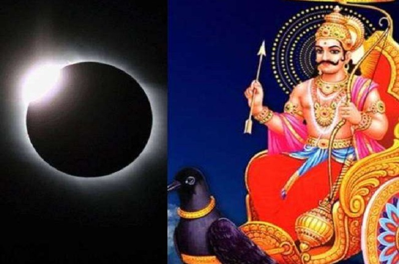 शनिश्चरी अमावस्या पर सूर्य ग्रहण… इन राशि वालों की बदल जाएगी किस्मत, दूर होंगे सारे संकट!