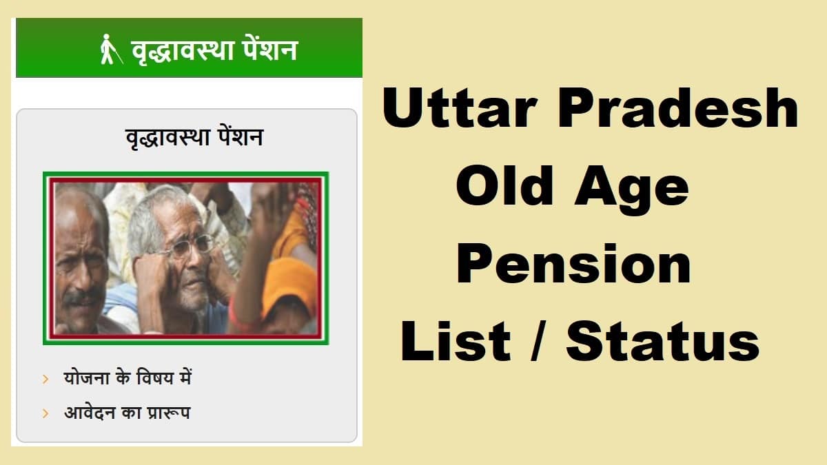 UP वृद्धा पेंशन योजना  | UP Old Age Pension Scheme ( 2022 )