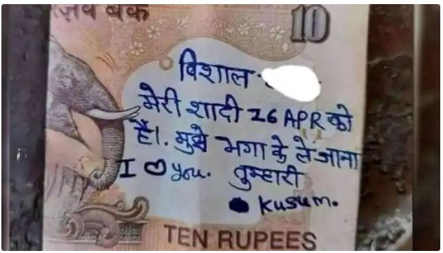 ‘विशाल मेरी शादी 26 अप्रैल को है भगा के ले जाना’, प्रेमिका ने 10 की नोट पर लिखा प्रेमी को love संदेश
