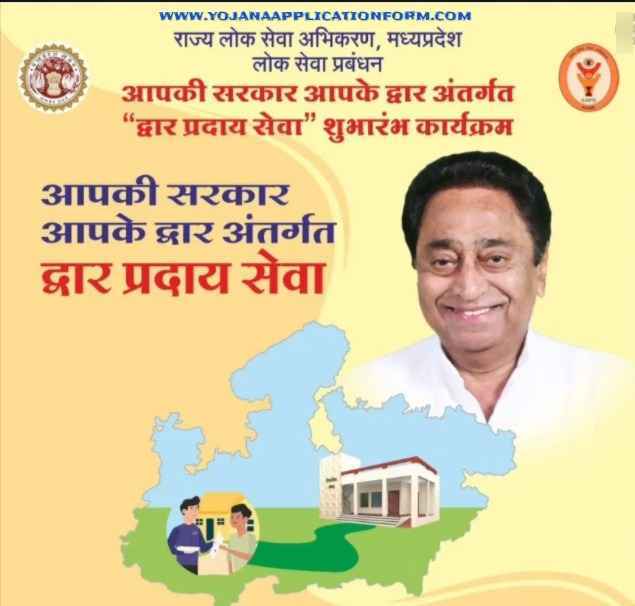 द्वार प्रदाय योजना | Mp Dwar Praday Yojana