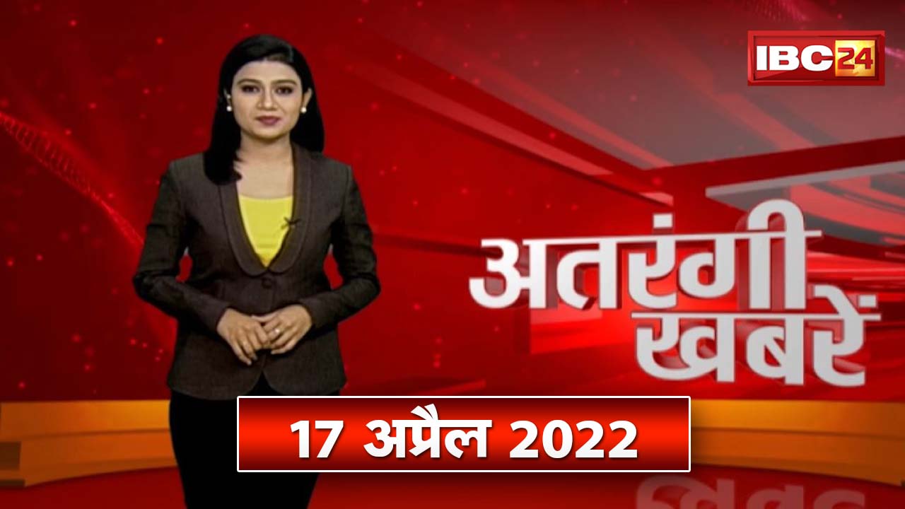 अतरंगी खबरें | देखिए देश-प्रदेश की ऐसी खबरें जिसे देखकर आप हो जाएंगे हैरान | 17 April 2022