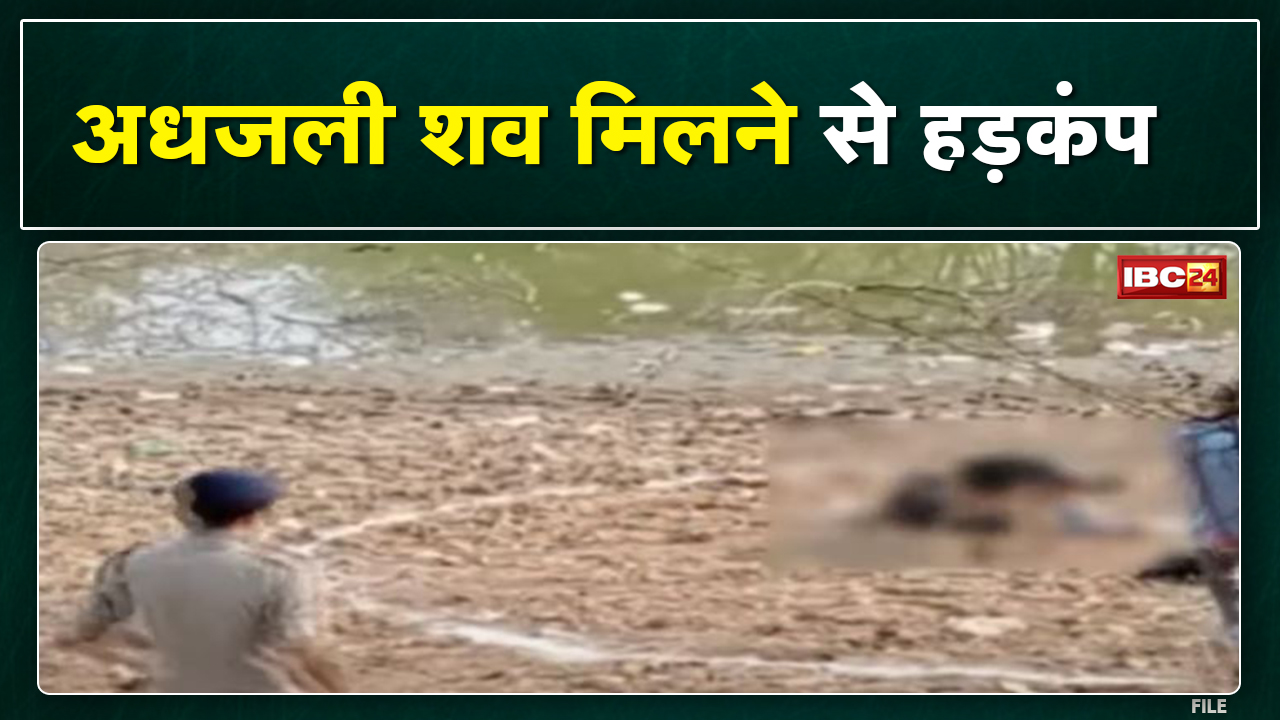 Kawardha में अधजली शव मिलने से हड़कंप | Police ने जांच शुरु की