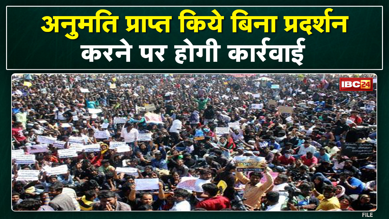 Raipur News : बिना अनुमति प्रदर्शन पर अब होगी कार्रवाई। Additional Chief Secretary ने जारी किया आदेश