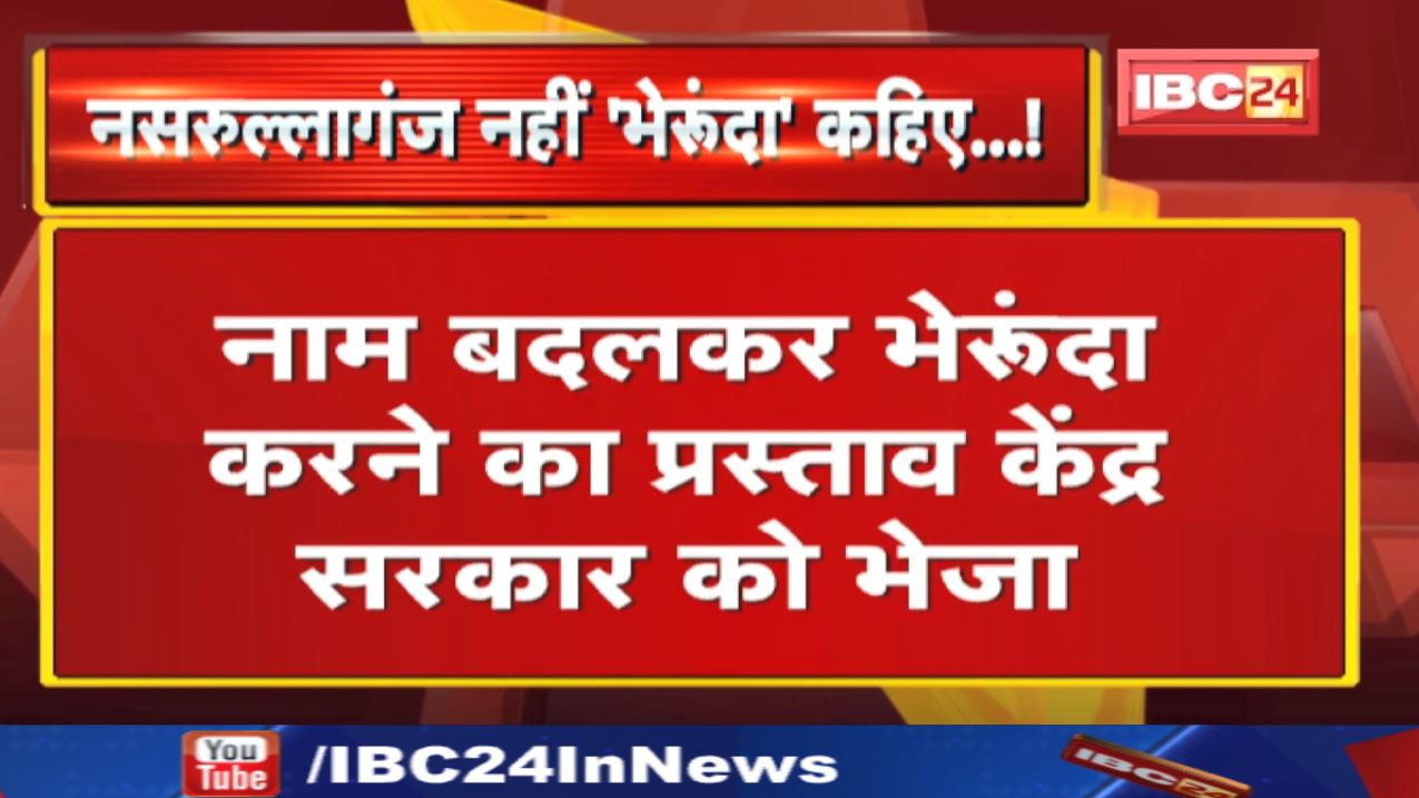 अब Nasrullaganj का बदलेगा नाम | Madhya Pradesh Government ने ये नाम रखने केंद्र को भेजा प्रस्ताव