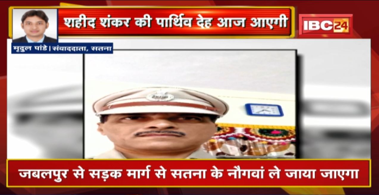 आज Satna पहुंचेगा शहीद जवान का पार्थिव देह | नौगवां में होगा शहीद शंकर प्रसाद का अंतिम संस्कार