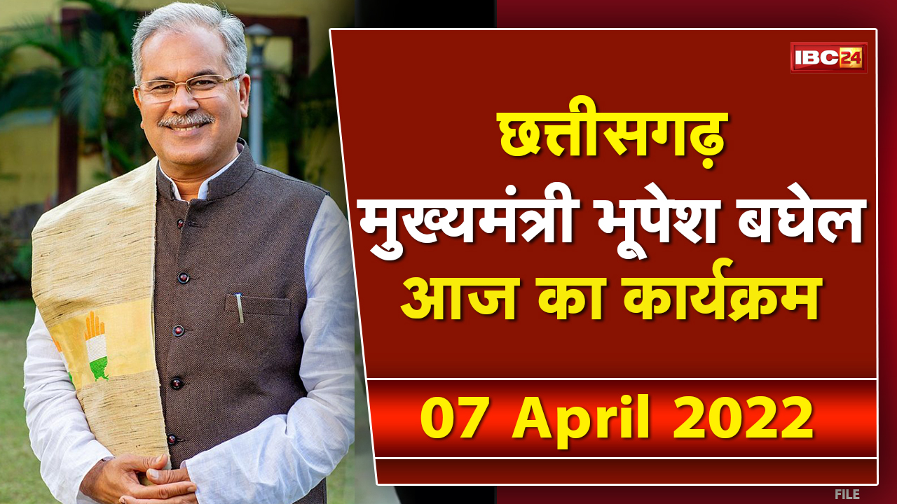 Chhattisgarh CM Bhupesh Baghel के आज के कार्यक्रम | देखिए पूरा Schedule | 07 April 2022