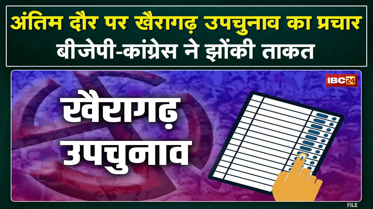 Khairagarh Assembly By-Election 2022: खैरागढ़ में अंतिम दौर में प्रचार |Congress और BJP ने झोंकी ताकत