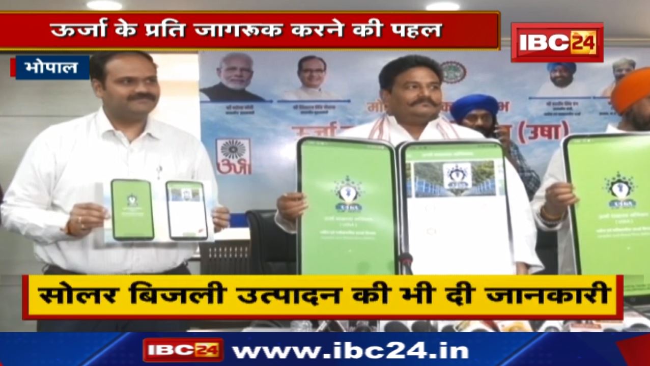 ऊर्जा साक्षरता मोबाइल एप का लोकार्पण | Minister Hardeep Singh Dang समेत Girraj Dandotiya हुए शामिल