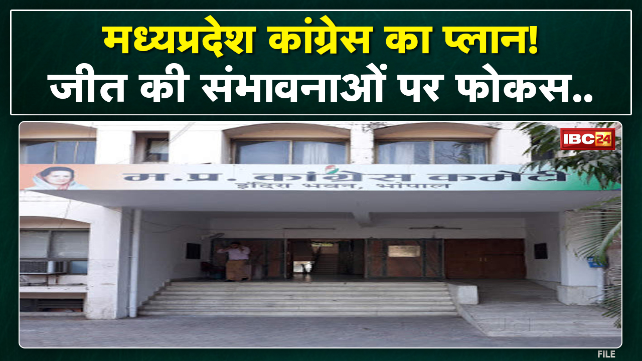 Madhya Pradesh Congress का Plan। जीत की संभावना पर फोकस! BJP प्रदेश अध्यक्ष ने कांग्रेस पर चुटकी ली