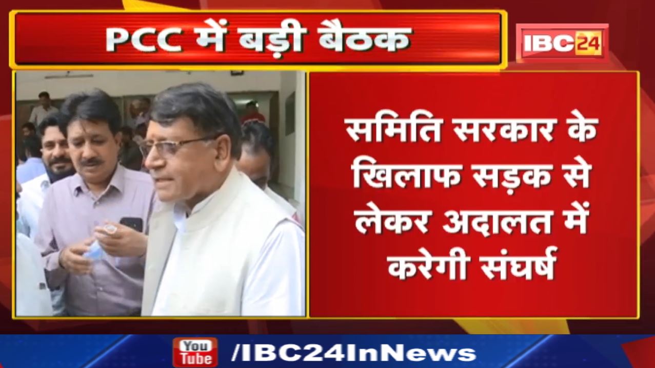 कांग्रेस के प्रशासनिक अत्याचार प्रतिरोध समिति की बैठक | सरकार के खिलाफ सड़क से अदालत तक करेगी संघर्ष
