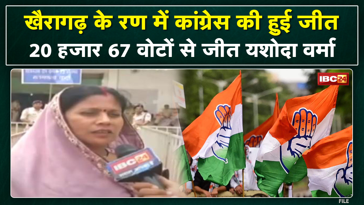 Khairagarh By-Election Result 2022: Congress ने जीता उपचुनाव। 20067 वोटों से Yashoda Verma जीतीं