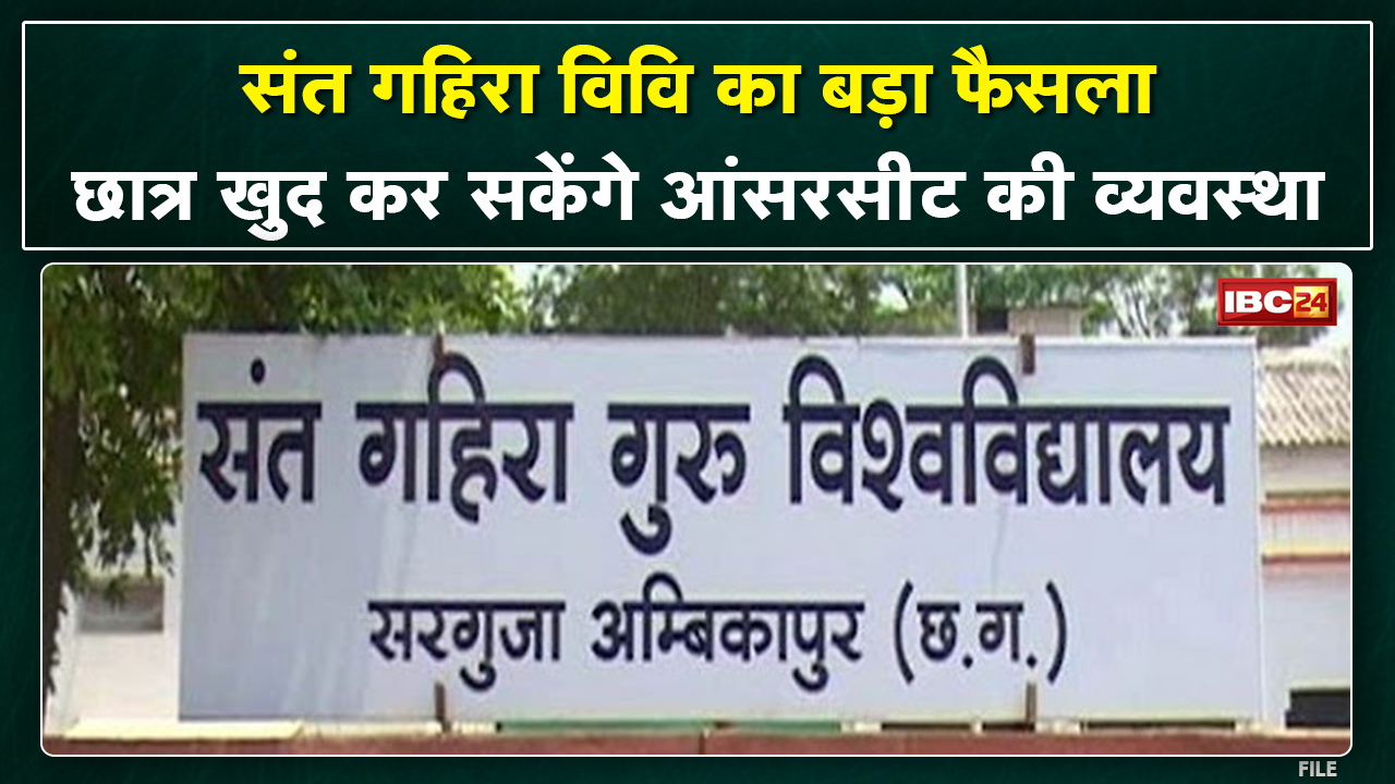 Ambikapur : अब Student नहीं होंगे परेशान | छात्र खुद कर सकेंगे आंसरशीट की व्यवस्था