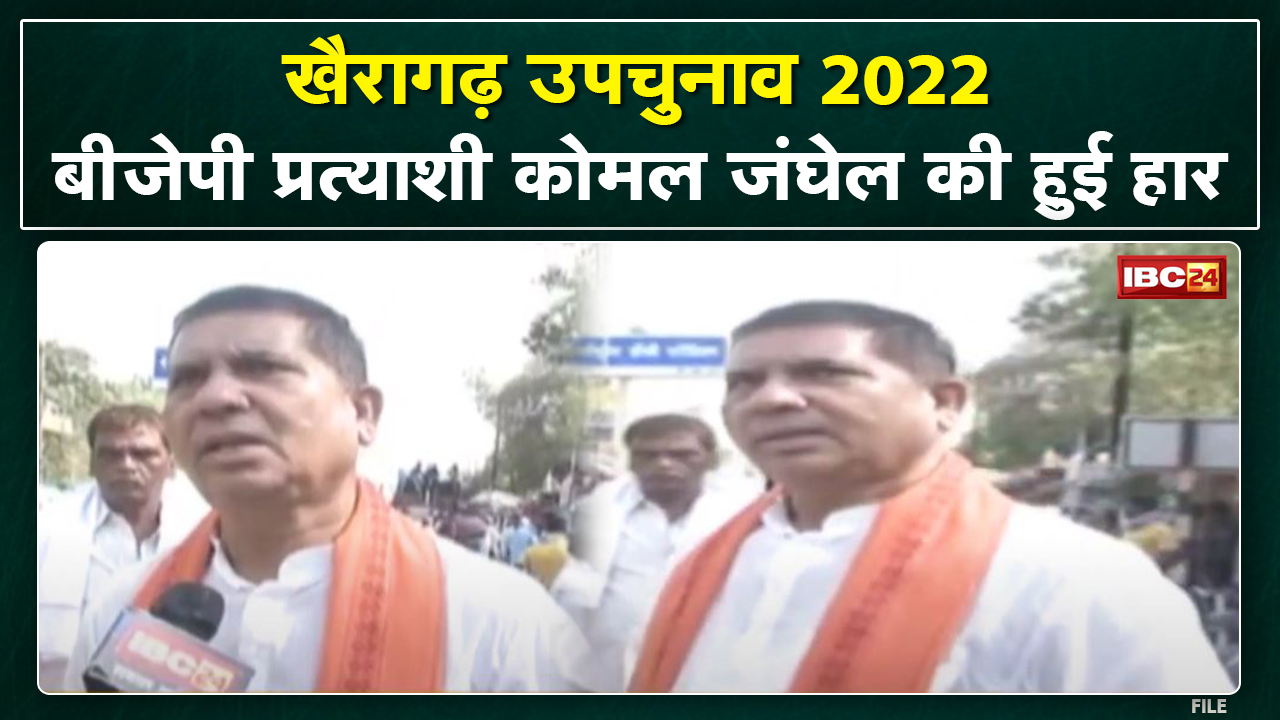 Khairagarh By-Election Result 2022: उपचुनाव परिणाम के बाद BJP Candidate komal Jangle ने क्या कहा ..
