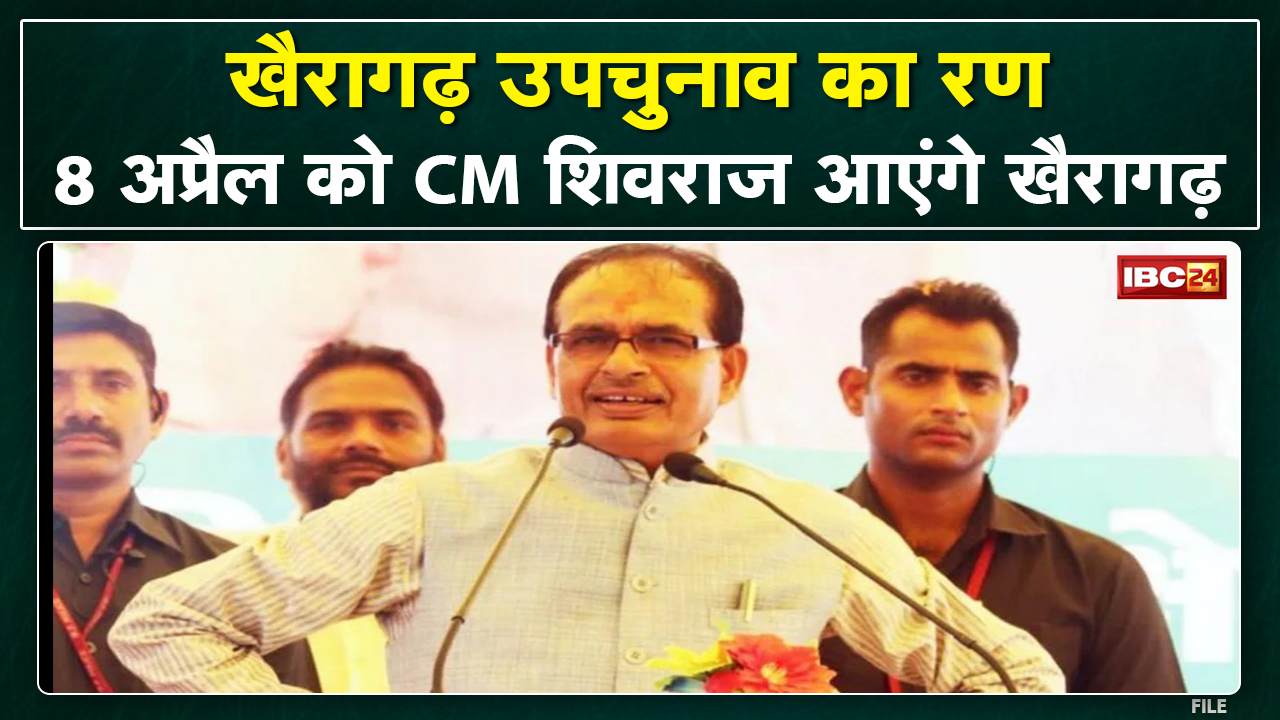 Madhya Pradesh CM Shivraj Chouhan 8 April को आएंगे Khairagarh | Salhewara और Gandai में चुनावी सभाएं